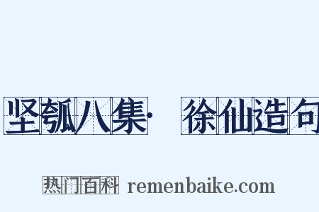 坚瓠八集·徐仙造句是什么意思的图片